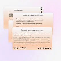 Презентация «Криптография и защита информации»