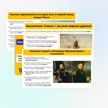 Презентация на тему: Русские путешественники и мореплаватели на северо-востоке Азии. Первая русская кругосветная экспедиция