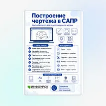 Памятка «Построение чертежа в САПР»