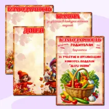 Осенние дипломы, грамоты, благодарности (шаблоны) для детей и их родителей за участие в осенней выставке (подделок, рисунков) 