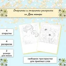 Открытки и открытки-раскраски на День матери