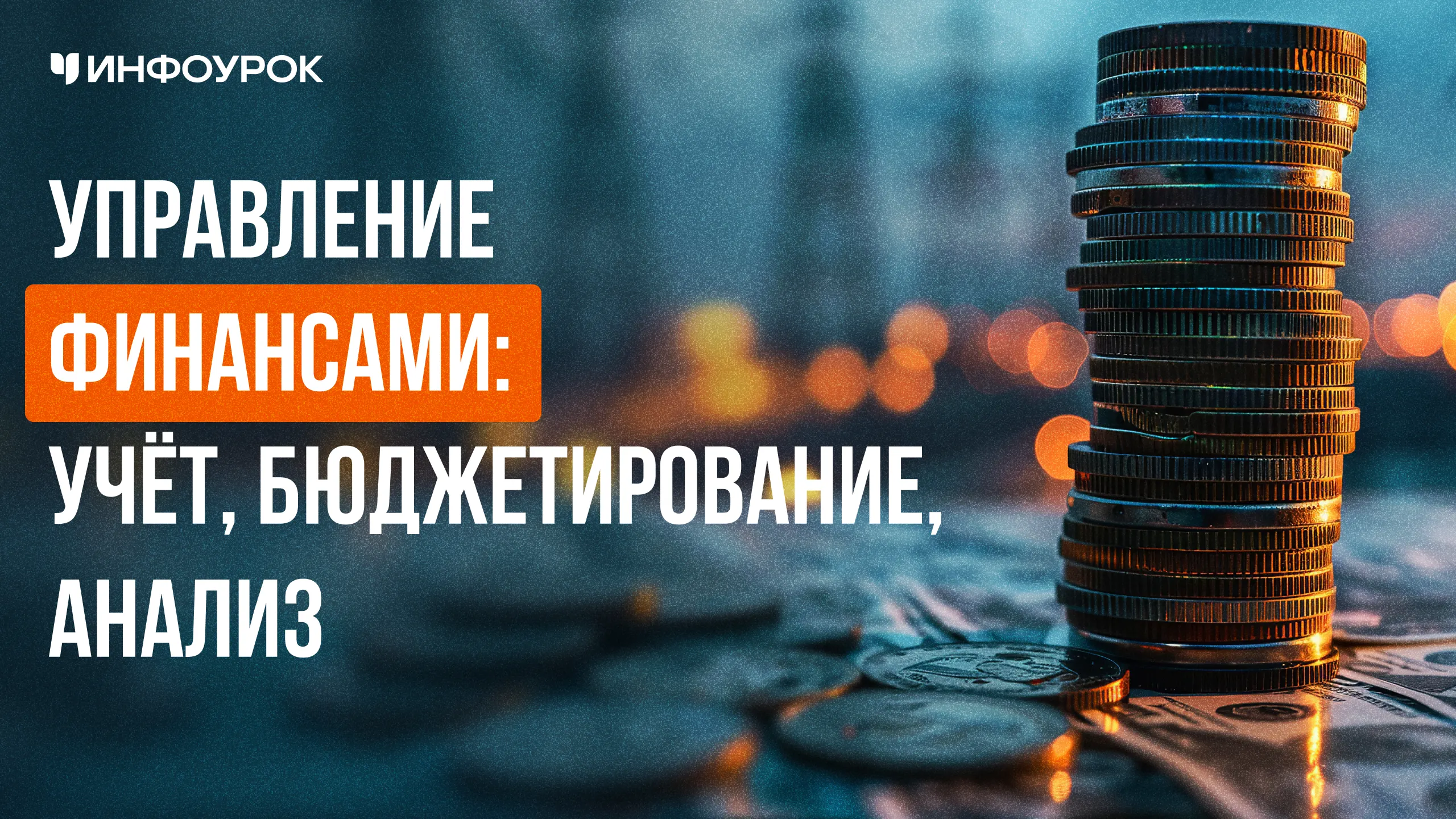Обложка курса