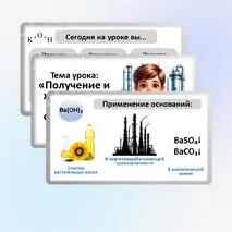 Презентация по химии «Получение и химические свойства оснований».