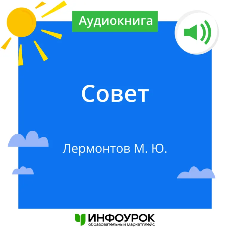 «Совет» Михаил Юрьевич Лермонтов