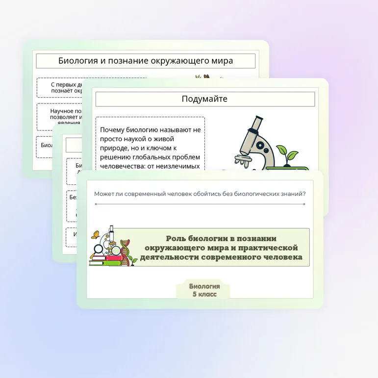 Презентация по биологии «Роль биологии в познании окружающего мира и практической деятельности современного человека»