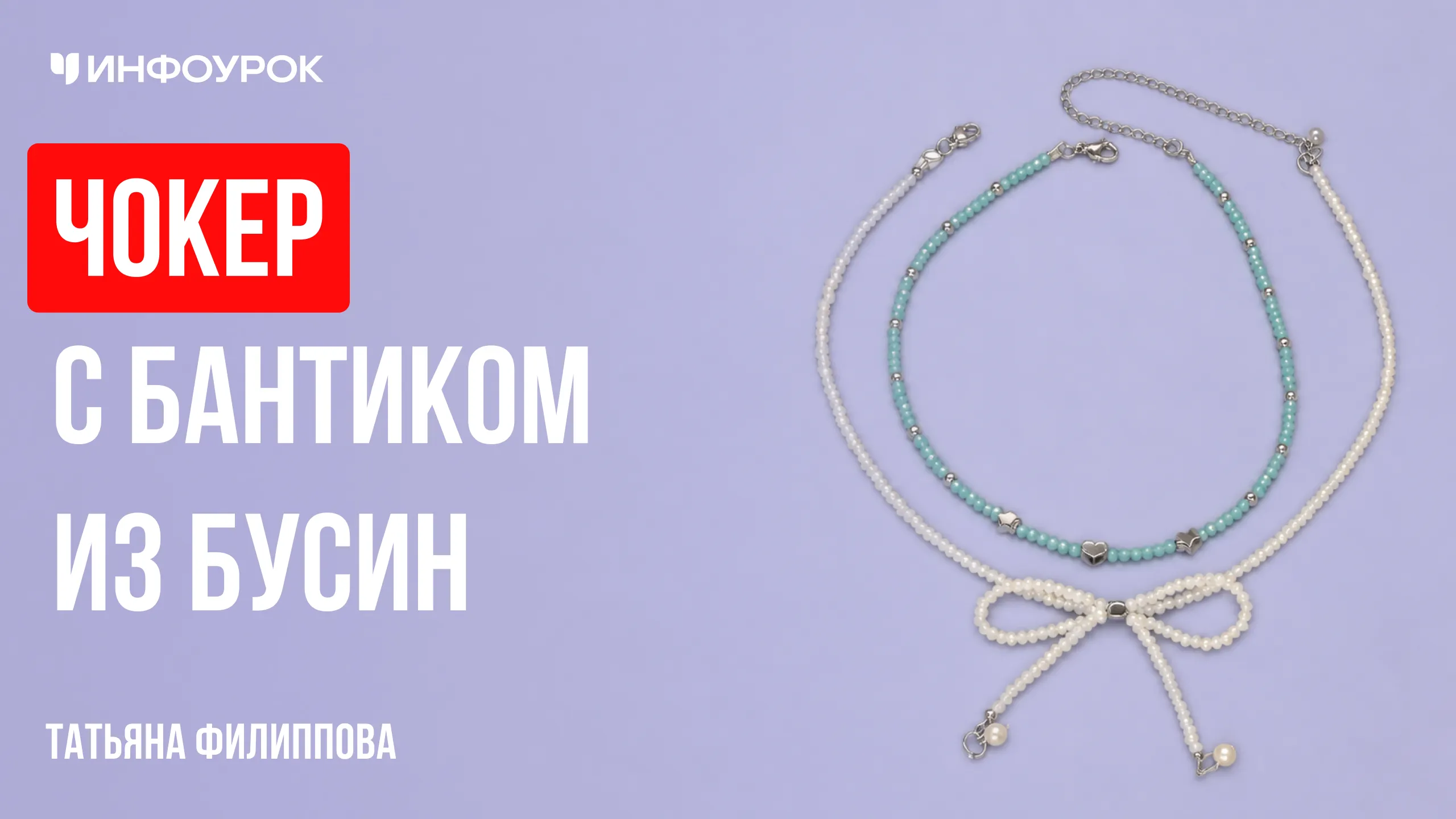 Чокер с бантиком из бусин