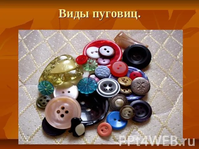 Виды пуговиц. Пришивание пуговиц с двумя отверстиями - презентация для  начальной школы