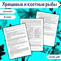 Урок «Хрящевые и костные рыбы», 8 класс