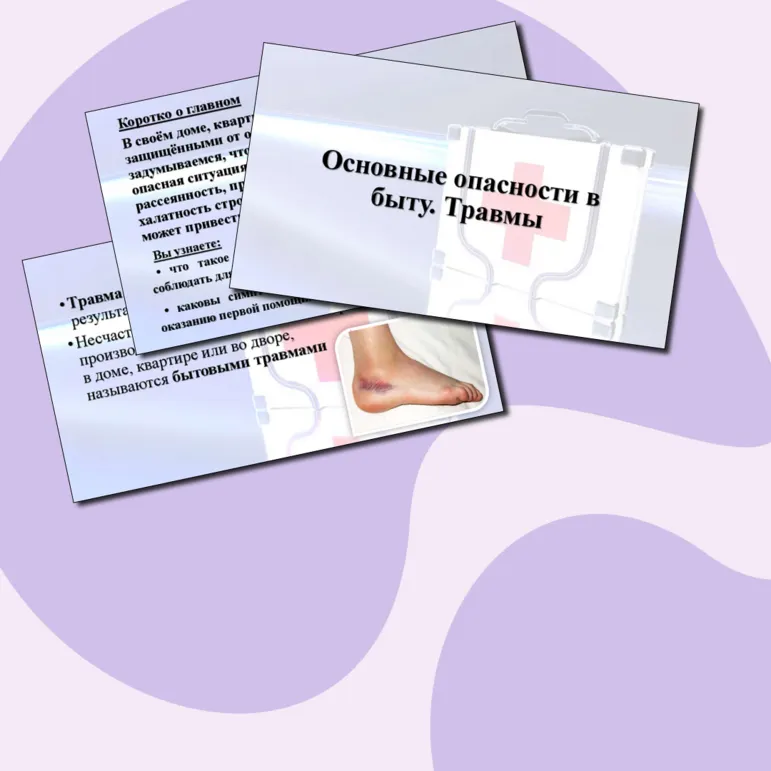 Презентация «Основные опасности в быту. Травмы»