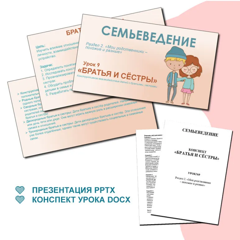 Семьеведение. «Братья и сёстры». Презентация и конспект. Урок №9.