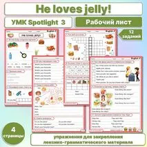 Рабочий лист Spotlight 3 «He loves jelly»