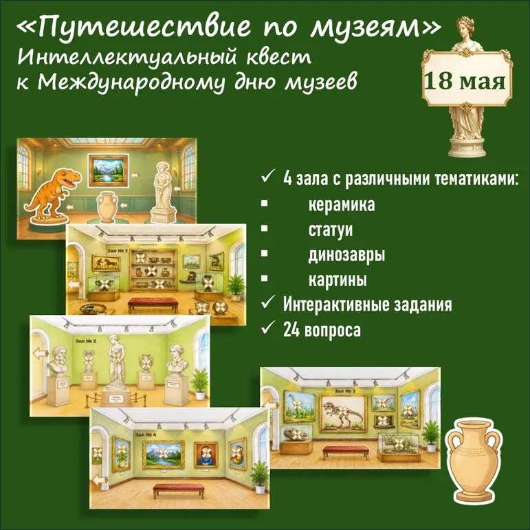 Интеллектуальный квест «Путешествие по музеям». К Международному дню музеев (18 мая)