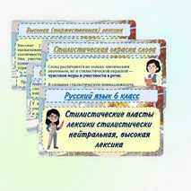 Презентация «Стилистические пласты лексики: стилистически нейтральная, высокая лексика» (6 класс)