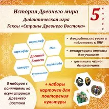 Дидактическая игра-гексы «Страны Древнего Востока» (Древний Египет, Древнее Двуречье, Древняя Финикия, Древняя Палестина, Древняя Ассирия, Древняя Персия, Древняя Индия, Древний Китай)/ История Древнего мира. 5 класс