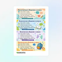 Закладки «Безопасное общение в классе»