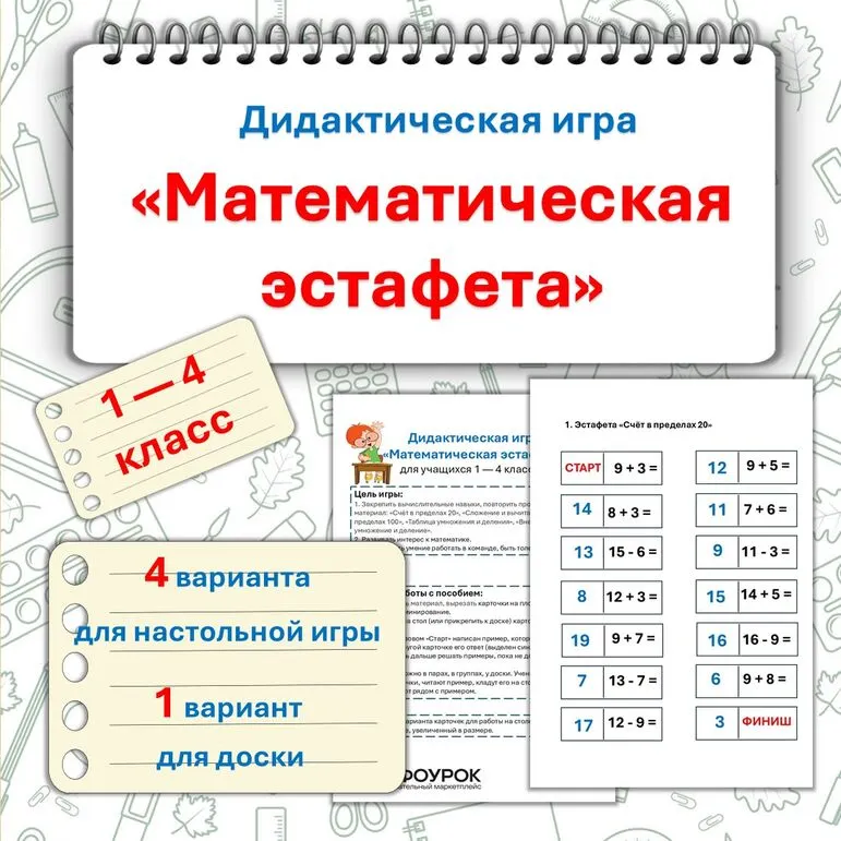 Дидактическая игра «Математическая эстафета». 1 — 4 класс
