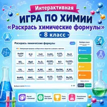 Интерактивная игра по химии «Раскрась химические формулы» 8 класс