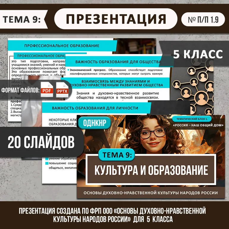 Презентация «Культура и образование» ОДНКНР 5 класс | Создана по ФРП (тема 9)