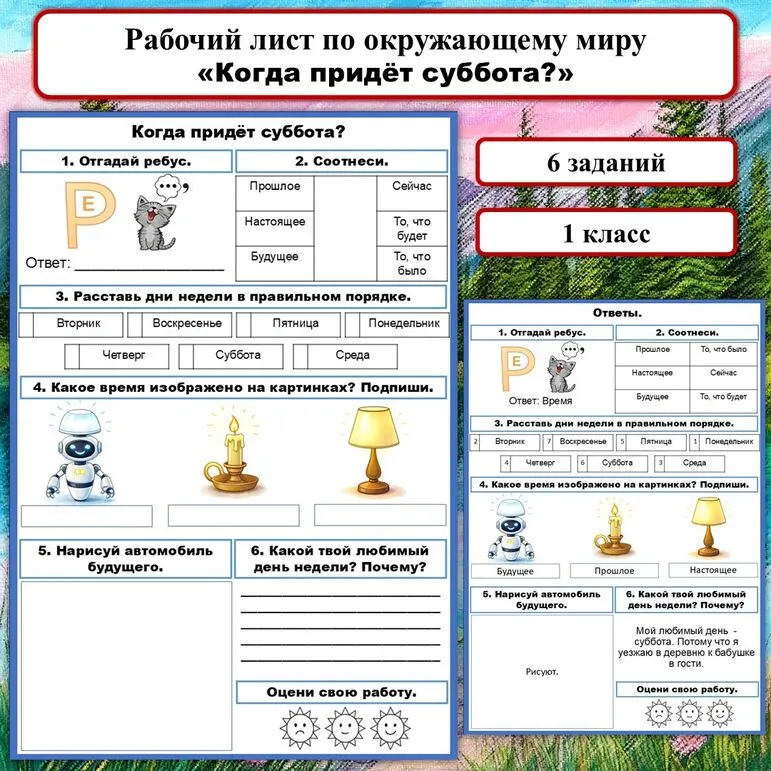 Рабочий лист «Когда придёт суббота»