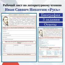 Рабочий лист по литературному чтению на тему: Иван Саввич Никитин 