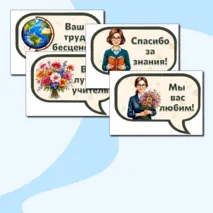 Оформление к празднику День учителя. Плакаты для оформления «С Днём учителя!».