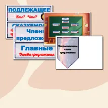 Наглядный материал на доску «Члены предложения» для 2-4 классов.