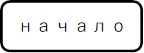 начало