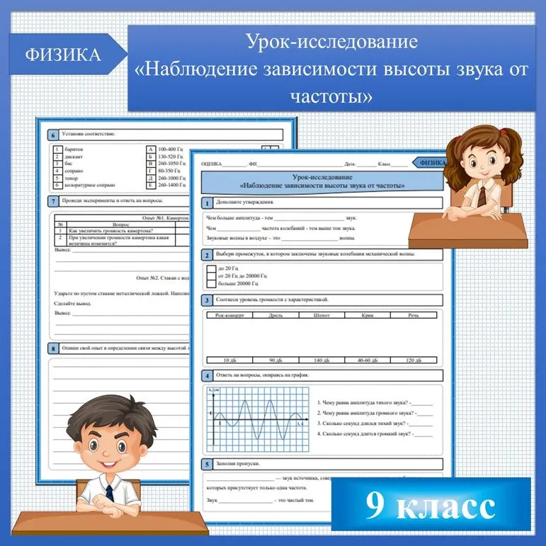 Урок-исследование «Наблюдение зависимости высоты звука от частоты»
