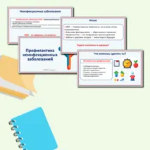 Презентация по ОБЗР «Профилактика неинфекционных заболеваний». 9 класс.