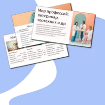 Мир профессий: ветеринар, зоотехник и др. Презентация