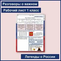 Легенды о России. Разговоры о важном. Рабочий лист 1 класс