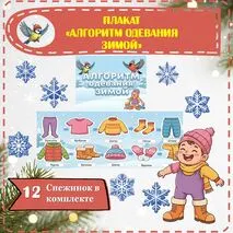 Алгоритм одевания зимой (плакат, название и снежинки)