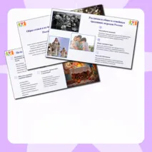 Презентация к уроку ОДНКНР 5 класс на тему «Образ семьи в культуре народов России».