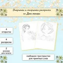 Открытки и открытки-раскраски на День матери