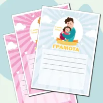 Грамота в двух цветах для празднования Дня Отца (День Отца) в 9ти вариантах и 2х цветах.