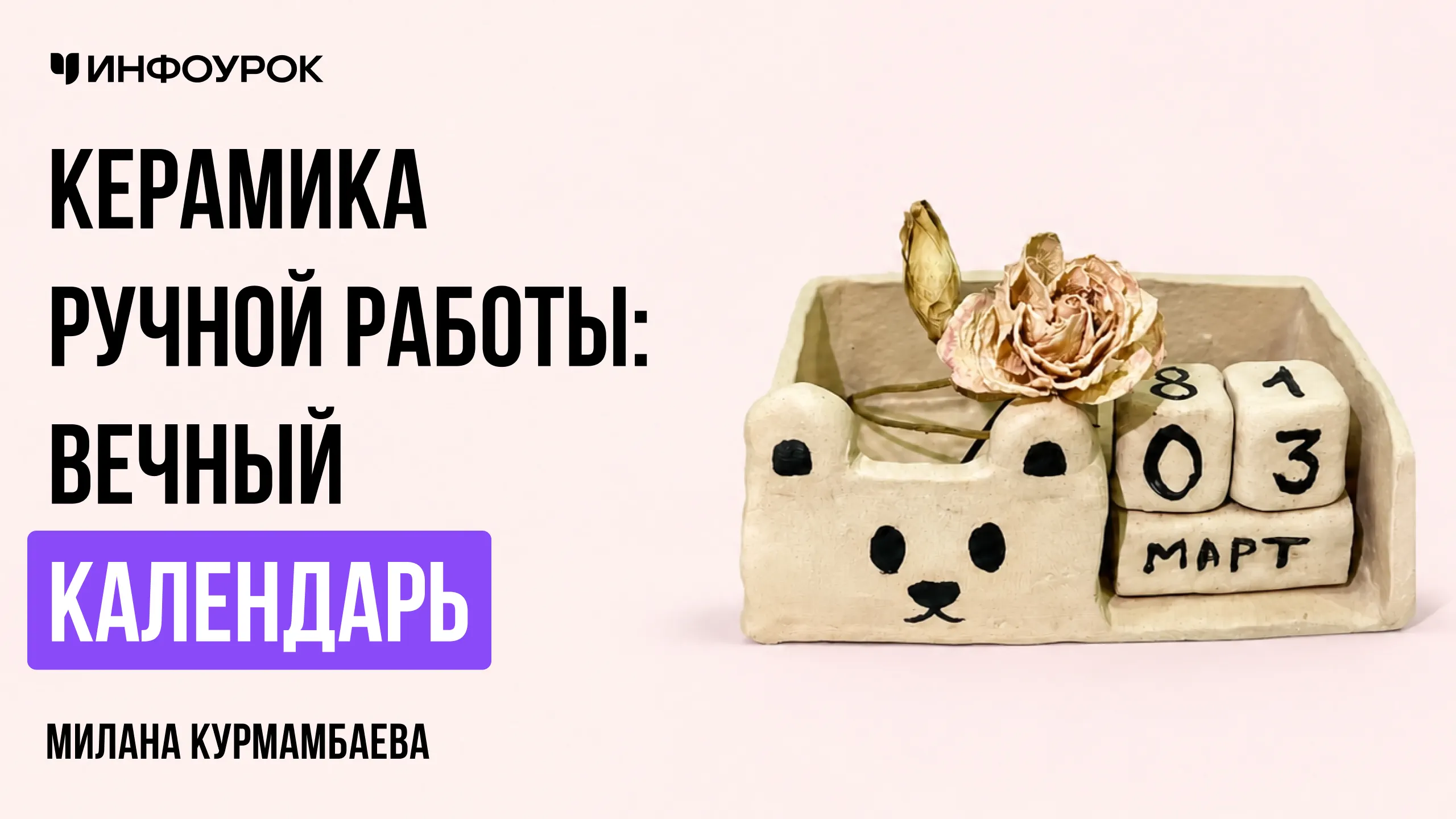 Керамика ручной работы: Вечный календарь