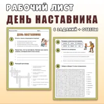 Рабочий лист «День наставника». Разговоры о важном «День наставника» (2 марта)