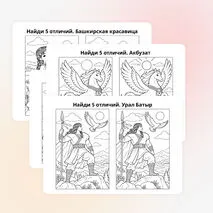 Сборник развивающих материалов «Башкортостан» , для дошкольного образования