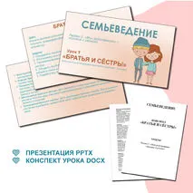 Семьеведение. «Братья и сёстры». Презентация и конспект. Урок №9.