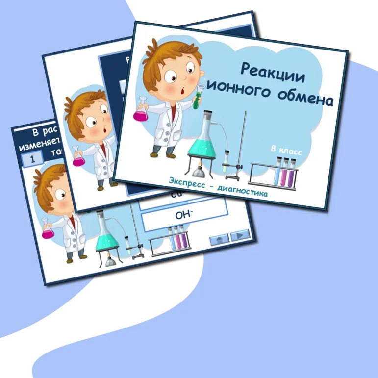 Презентация к урокам химии. Экспресс-диагностика 