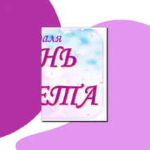 Оформление доски, стенда: «День балета» + плакат.