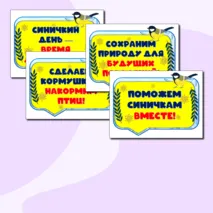 Синичкин день. 12 ноября. Оформление: речевые облачка + растяжка.