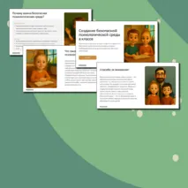 Презентация на тему «Создание безопасной психологической среды в классе»