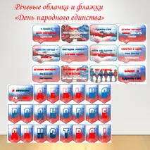 Речевые облачка + флажки растяжка 