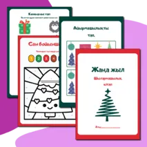 Жаңа жыл тақырыбындағы боямақ және шығармашылық жұмыс кітабы