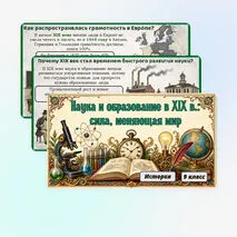 Презентация: Наука и образование в XIX в.: сила, менявшая мир, 9 класс. Мединский, Чубарьян.