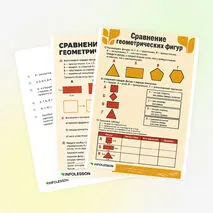 Рабочий лист «Сравнение геометрических фигур»