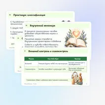 Презентация по обществознанию «Социальный контроль» 11 класс | социальные нормы, санкции, самоконтроль, углублённый уровень