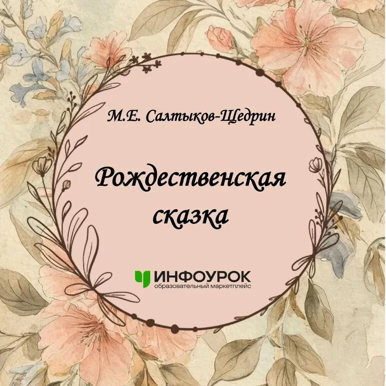 М.Е. Салтыков-Щедрин "Рождественская сказка"