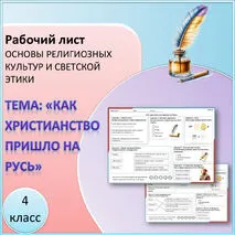 Рабочий лист по ОРКСЭ на тему «Как христианство пришло на Русь» (4 класс)